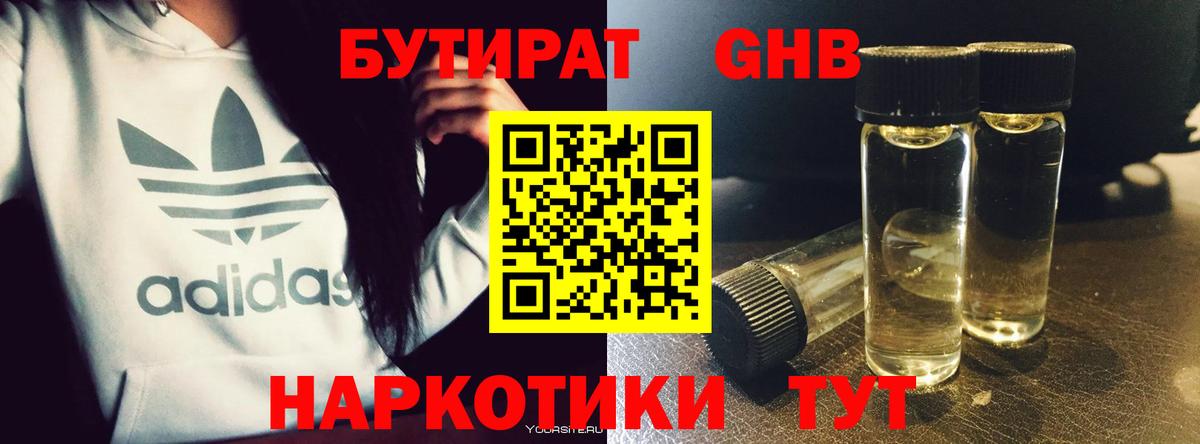 БУТИРАТ оксибутират Усолье-Сибирское
