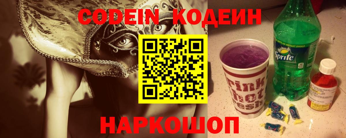 Кодеин Purple Drank Усолье-Сибирское